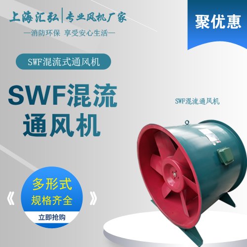 SWF-Ⅰ/SWF-Ⅱ型混流式通風機