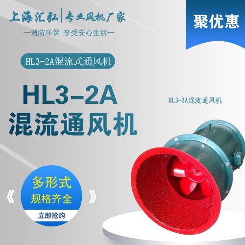 HL3-2A/HLF-6型高效節能混流通風機