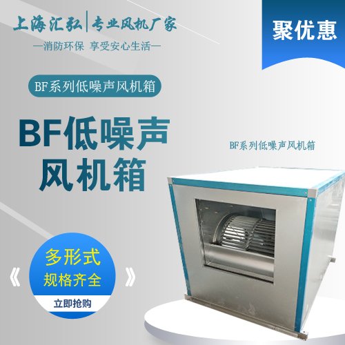 ＢＦ-Ⅰ/Ⅱ/Ⅲ型低噪聲低耗能風機箱