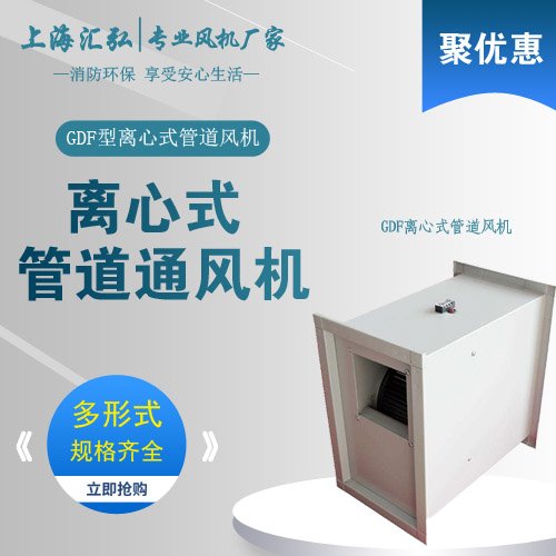 GDF系列離心式管道風機
