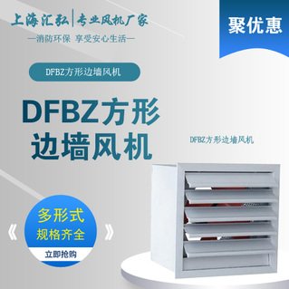 DFBZ系列低噪聲方形外轉子邊墻風機