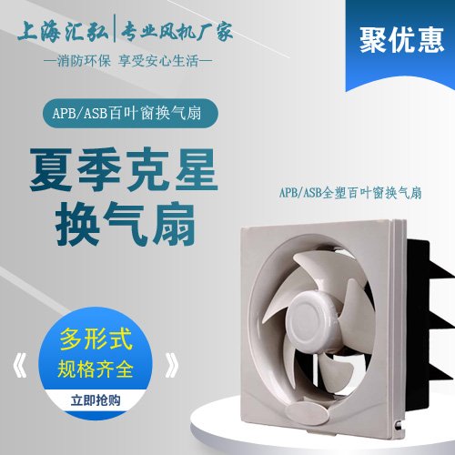 APB/ASB系列全塑百葉窗換氣扇