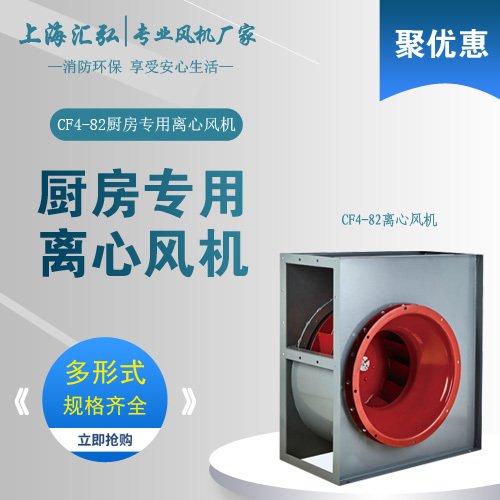 CF4-82廚房專用離心風機
