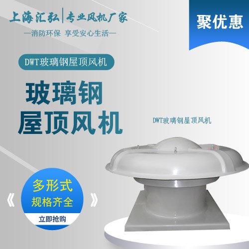 DWT系列玻璃鋼屋頂負壓風機
