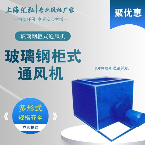 FDT玻璃鋼柜式通風機