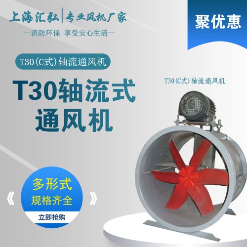 T30型（C）式軸流通風機