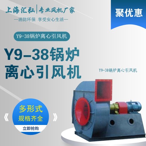 Y9-38型鍋爐離心引風機
