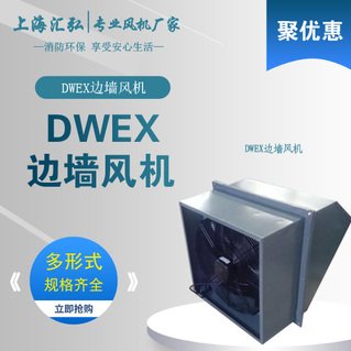 DWEX系列邊墻風機